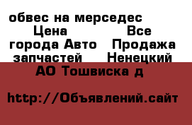 Amg 6.3/6.5 обвес на мерседес w222 › Цена ­ 60 000 - Все города Авто » Продажа запчастей   . Ненецкий АО,Тошвиска д.